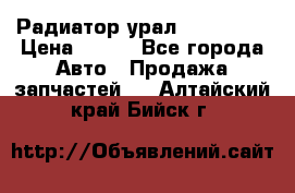 Радиатор урал-4320.5557 › Цена ­ 100 - Все города Авто » Продажа запчастей   . Алтайский край,Бийск г.